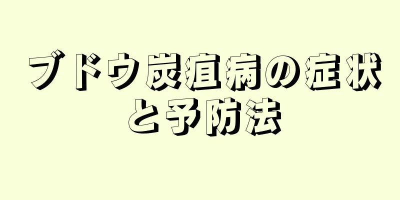 ブドウ炭疽病の症状と予防法