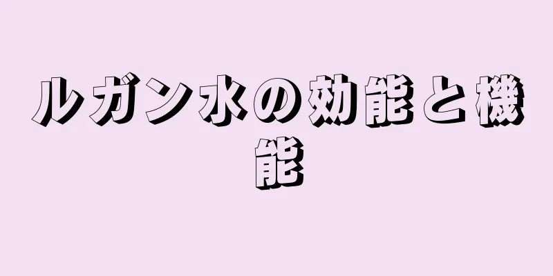 ルガン水の効能と機能