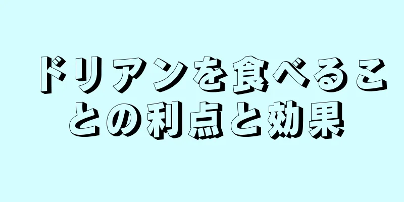 ドリアンを食べることの利点と効果
