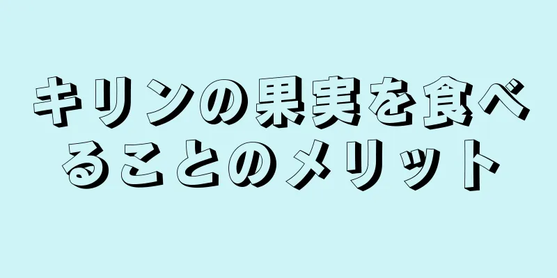 キリンの果実を食べることのメリット