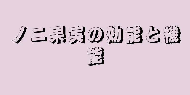 ノニ果実の効能と機能
