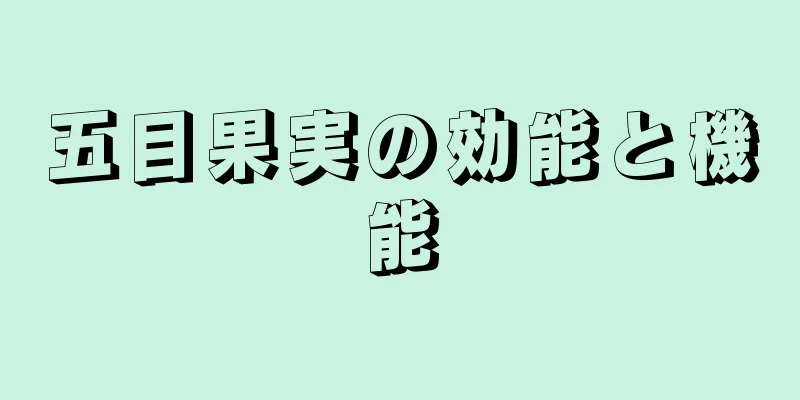 五目果実の効能と機能