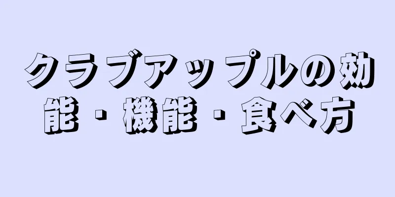 クラブアップルの効能・機能・食べ方