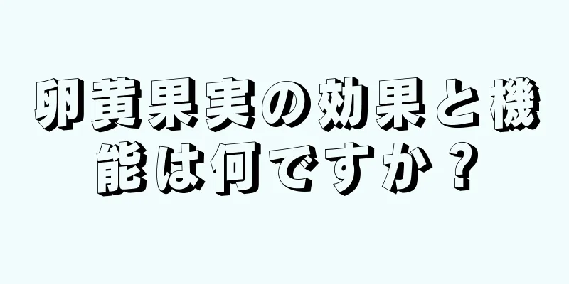 卵黄果実の効果と機能は何ですか？