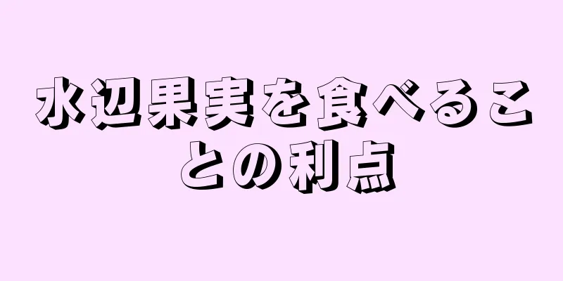 水辺果実を食べることの利点