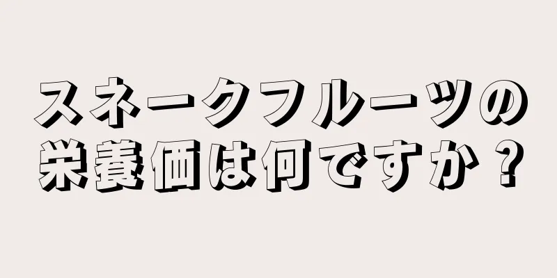 スネークフルーツの栄養価は何ですか？
