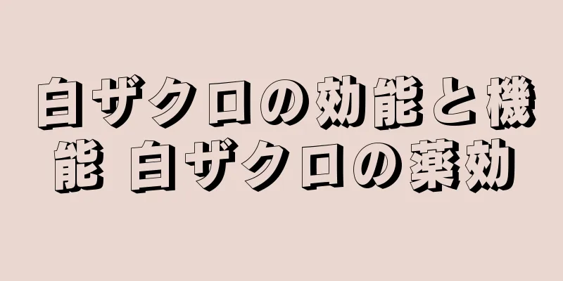 白ザクロの効能と機能 白ザクロの薬効