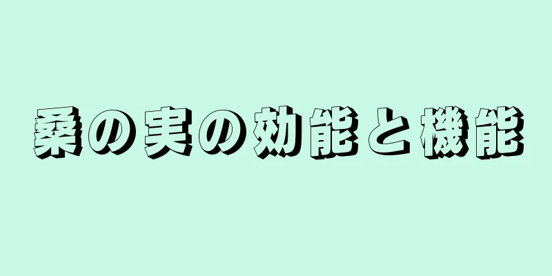 桑の実の効能と機能