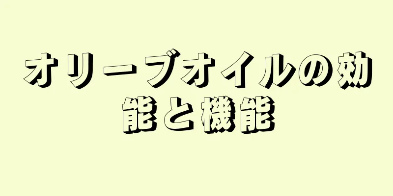 オリーブオイルの効能と機能