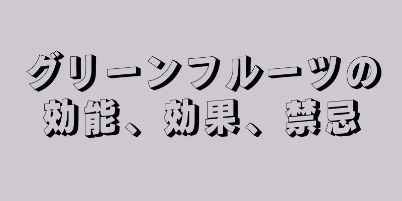 グリーンフルーツの効能、効果、禁忌