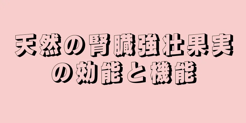 天然の腎臓強壮果実の効能と機能