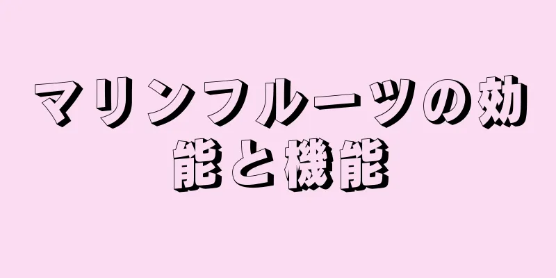 マリンフルーツの効能と機能
