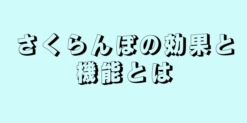 さくらんぼの効果と機能とは