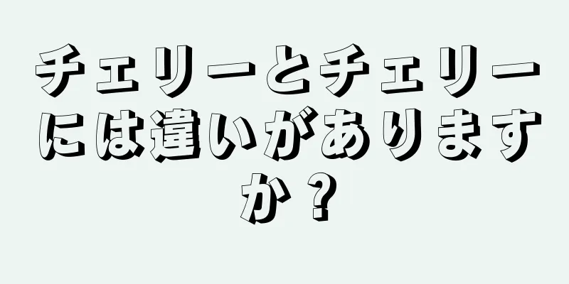 チェリーとチェリーには違いがありますか？