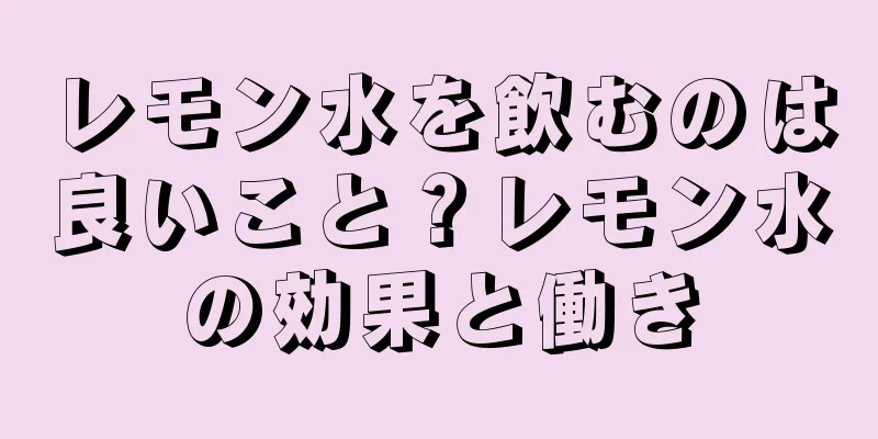 レモン水を飲むのは良いこと？レモン水の効果と働き