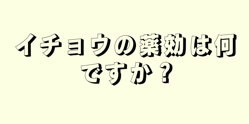 イチョウの薬効は何ですか？