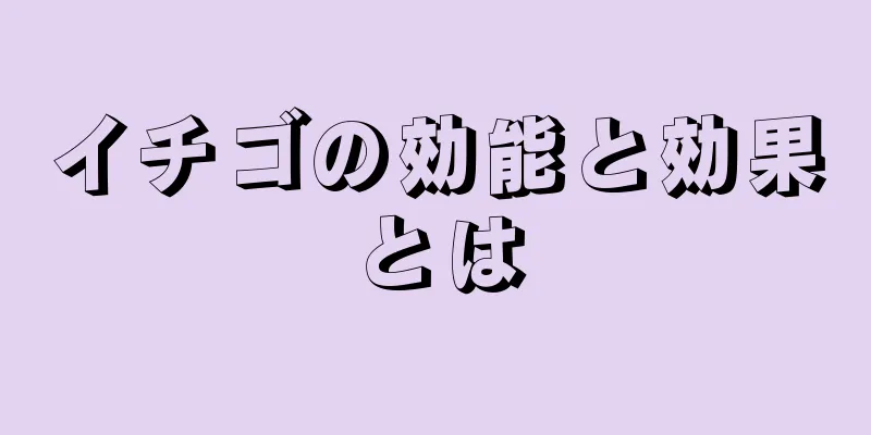 イチゴの効能と効果とは