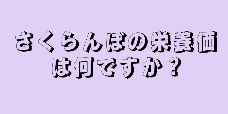 さくらんぼの栄養価は何ですか？