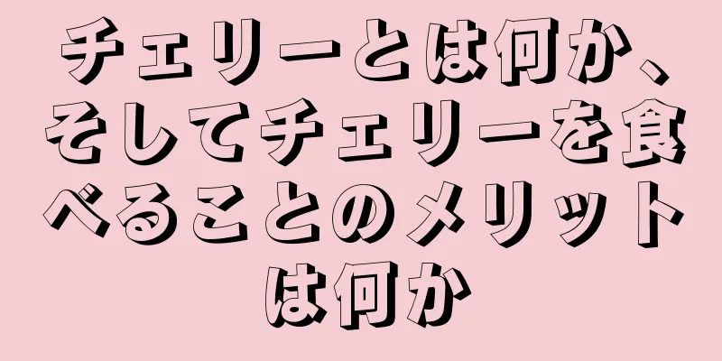 チェリーとは何か、そしてチェリーを食べることのメリットは何か