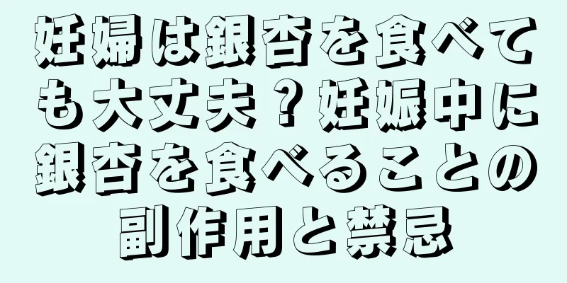 妊婦は銀杏を食べても大丈夫？妊娠中に銀杏を食べることの副作用と禁忌