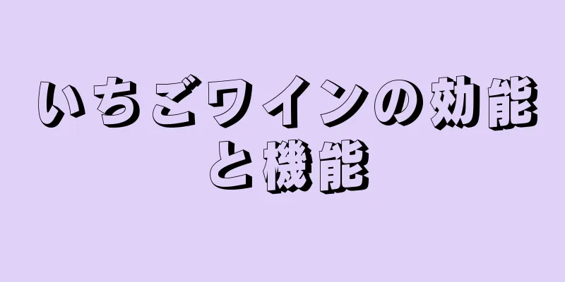 いちごワインの効能と機能