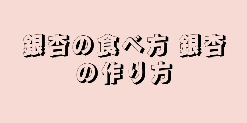 銀杏の食べ方 銀杏の作り方