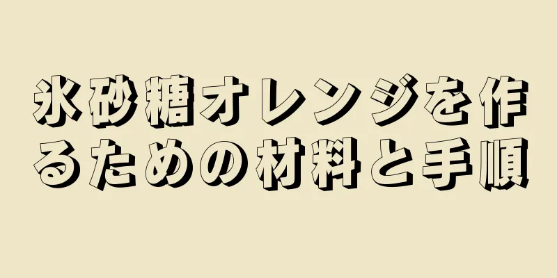 氷砂糖オレンジを作るための材料と手順