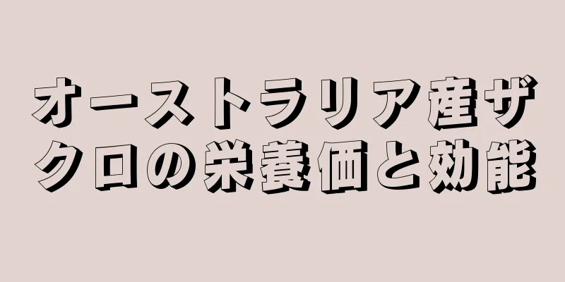 オーストラリア産ザクロの栄養価と効能