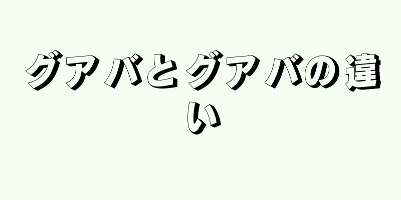 グアバとグアバの違い