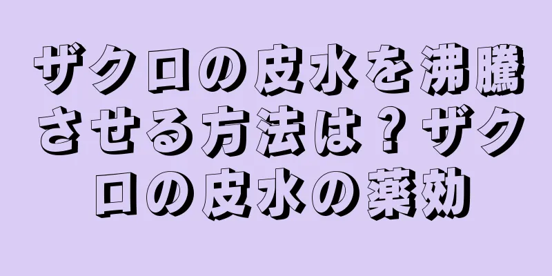 ザクロの皮水を沸騰させる方法は？ザクロの皮水の薬効