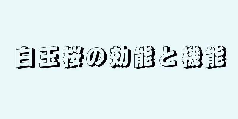 白玉桜の効能と機能