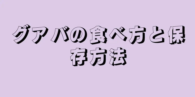 グアバの食べ方と保存方法