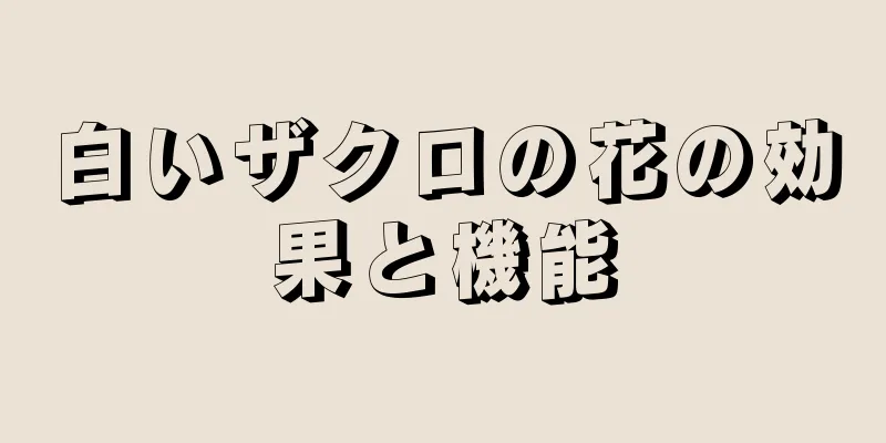 白いザクロの花の効果と機能