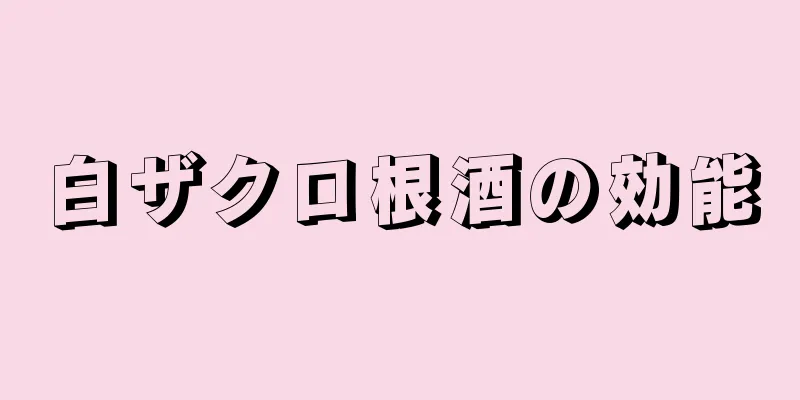白ザクロ根酒の効能