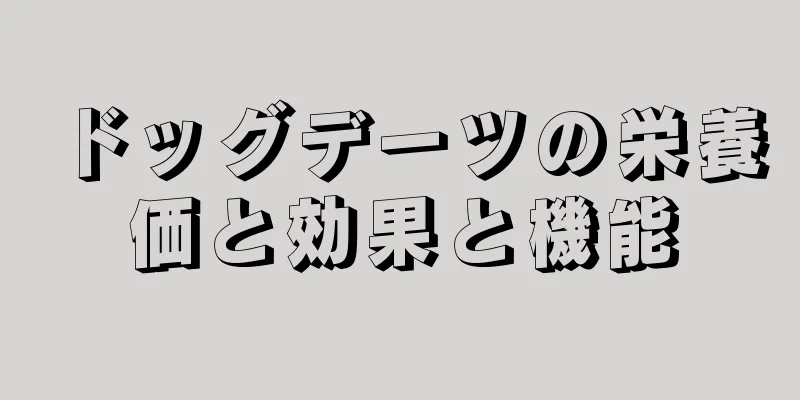 ドッグデーツの栄養価と効果と機能
