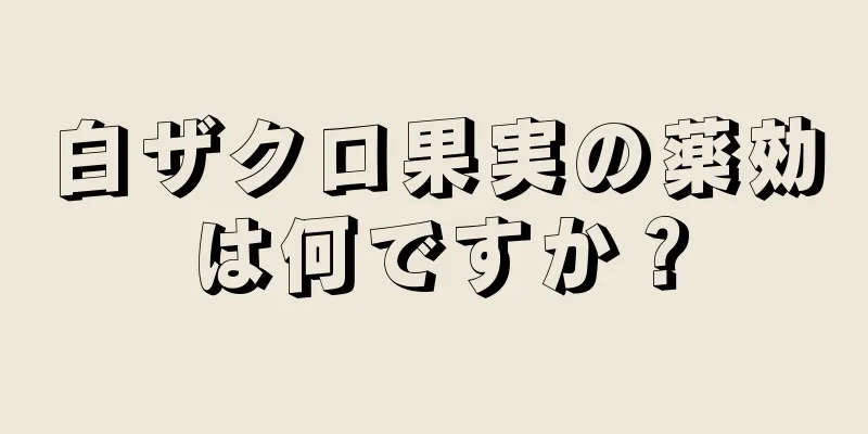 白ザクロ果実の薬効は何ですか？