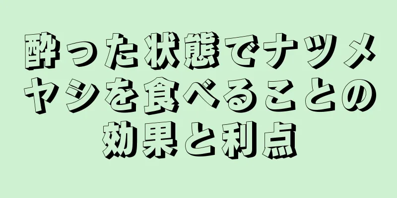 酔った状態でナツメヤシを食べることの効果と利点
