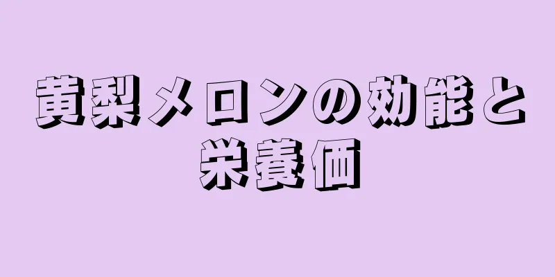 黄梨メロンの効能と栄養価