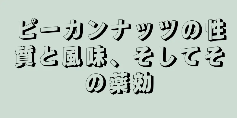 ピーカンナッツの性質と風味、そしてその薬効