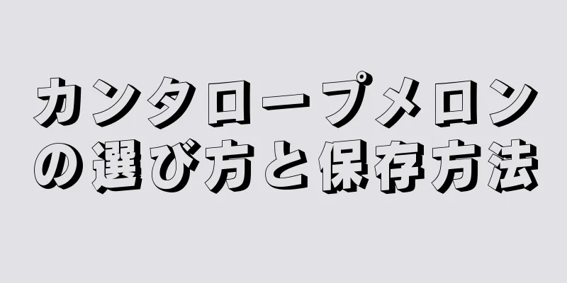 カンタロープメロンの選び方と保存方法