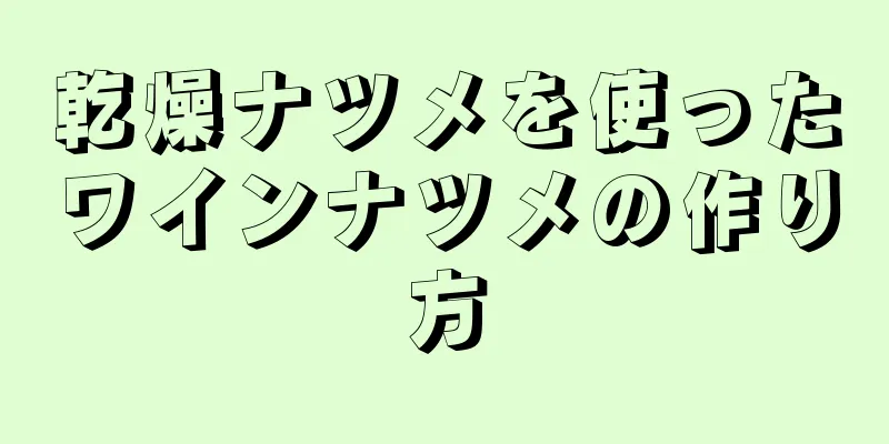 乾燥ナツメを使ったワインナツメの作り方
