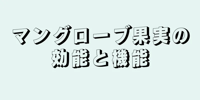 マングローブ果実の効能と機能