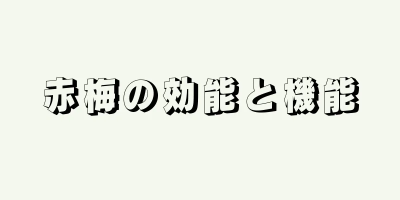 赤梅の効能と機能