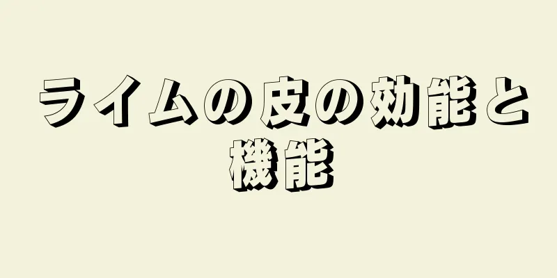 ライムの皮の効能と機能