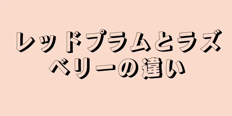 レッドプラムとラズベリーの違い