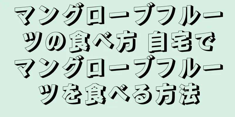 マングローブフルーツの食べ方 自宅でマングローブフルーツを食べる方法