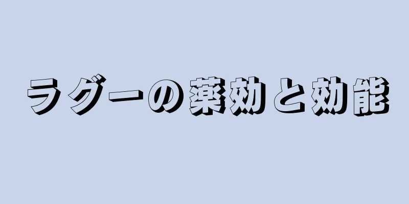 ラグーの薬効と効能
