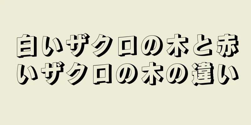 白いザクロの木と赤いザクロの木の違い