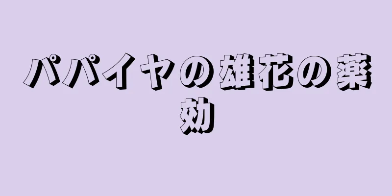 パパイヤの雄花の薬効