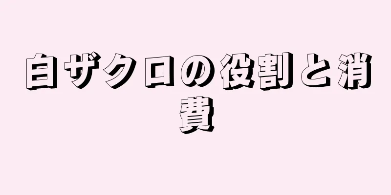 白ザクロの役割と消費